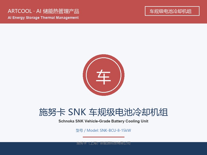 施努卡 SNK 车规级电池冷却机组